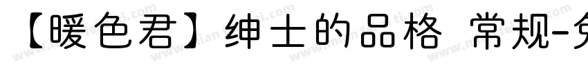 【暖色君】绅士的品格 常规字体转换